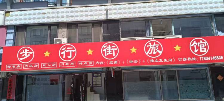步行街旅馆图片