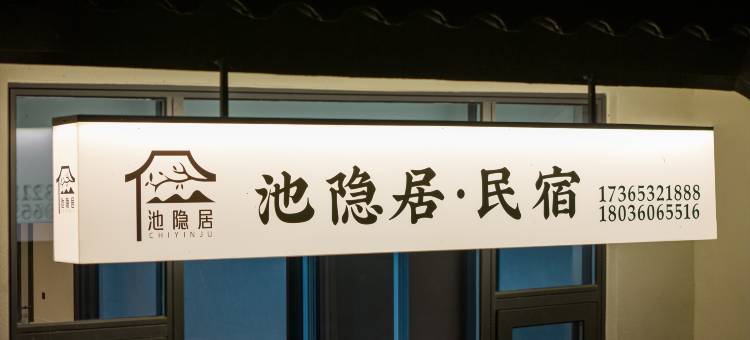 池隐居民宿图片