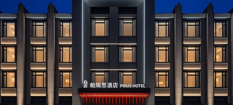 帕瑞思酒店·PRIUS HOTEL(慈溪市中心华润万家店)图片