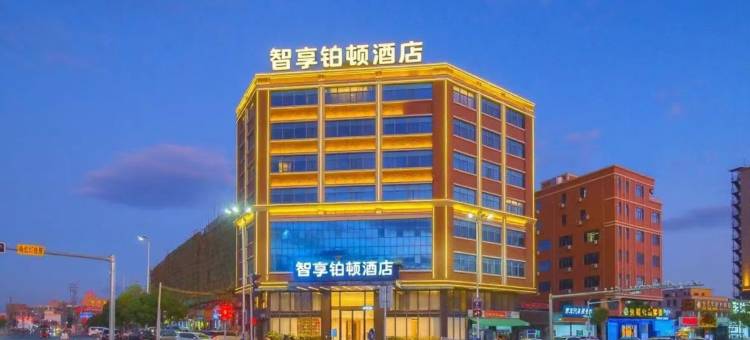 智享铂顿酒店图片