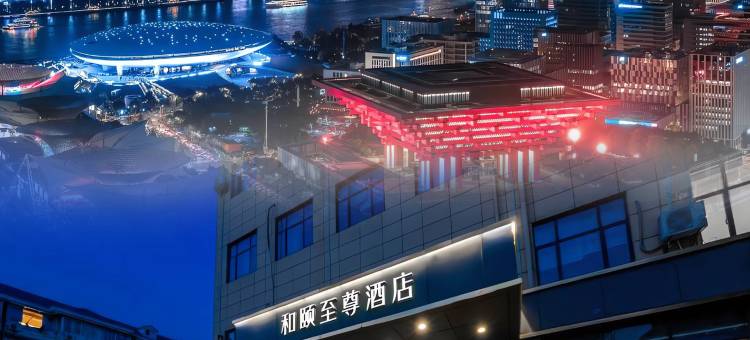 和颐至尊酒店(上海新国际博览中心世博园店)图片