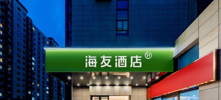 海友酒店(呼和浩特昭君路店)图片