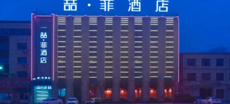 喆菲酒店(高碑店火车站店)图片