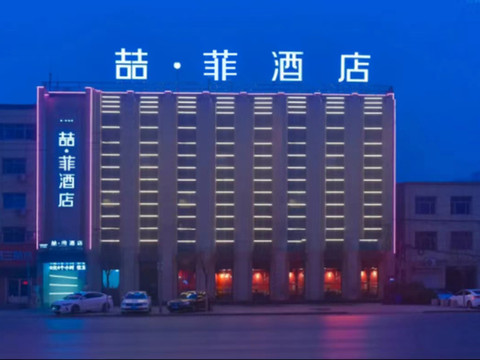 喆菲酒店(高碑店火车站店)