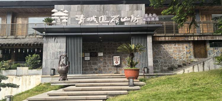 青城道茶山房茶文化私汤民宿图片