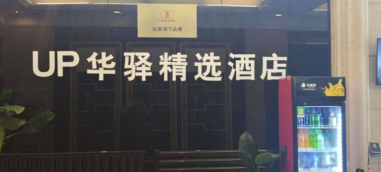 如家UP华驿精选酒店(大连北站华南广场店)图片