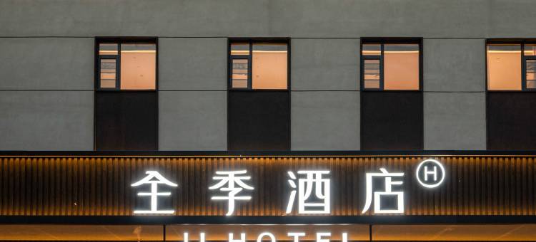 全季酒店(北京欢乐谷王四营桥店)图片