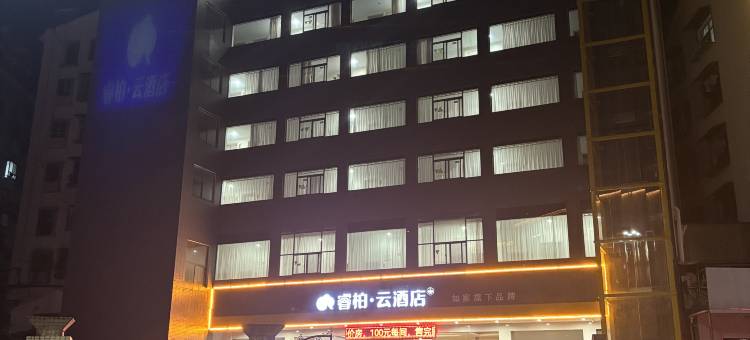 如家睿柏·云酒店(武当山店)图片