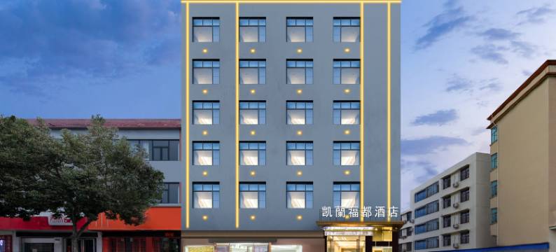 凯籣福都酒店(澄迈环城西路店)图片