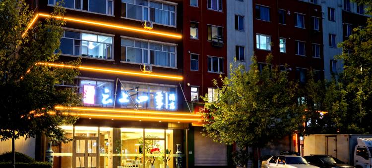 如家云上四季酒店(敦化长安路美食街店)图片