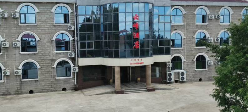 云峰酒店(信阳鸡公山景区店)图片