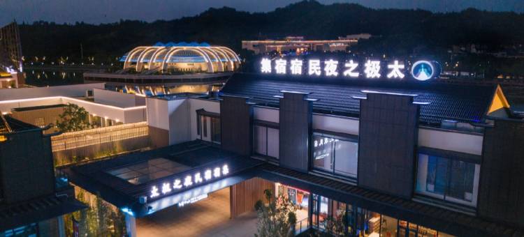 太极之夜民宿宿集图片