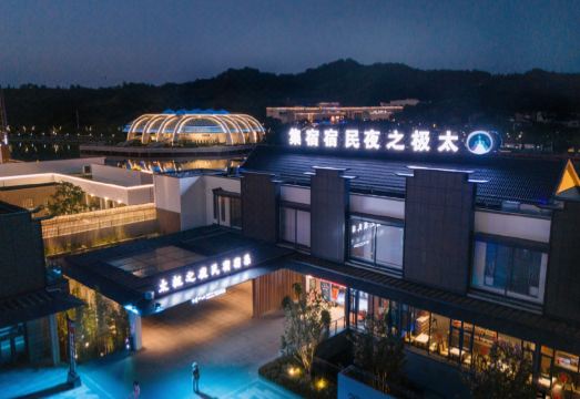 太极之夜民宿宿集外景图