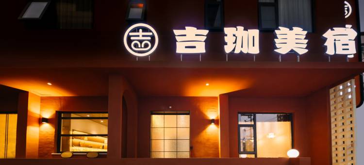洛阳·吉珈美宿(龙门石窟龙门古街店)图片