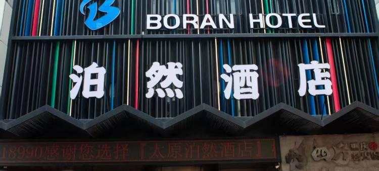 泊然酒店(太原柳巷钟楼街店)图片