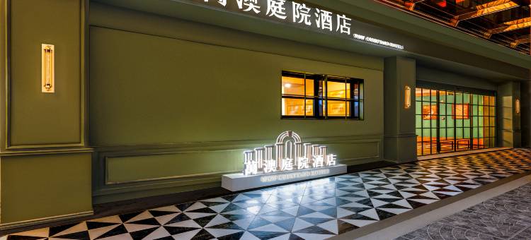 萬澳庭院酒店(西安钟楼永宁门地铁站店)图片