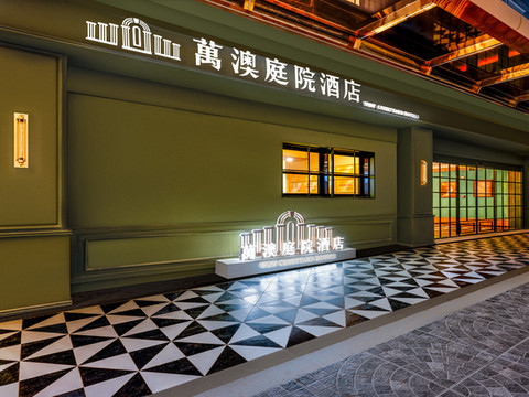 萬澳庭院酒店(西安钟楼永宁门地铁站店)