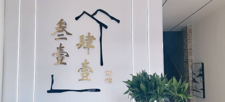 富裕叁壹肆壹宾馆图片