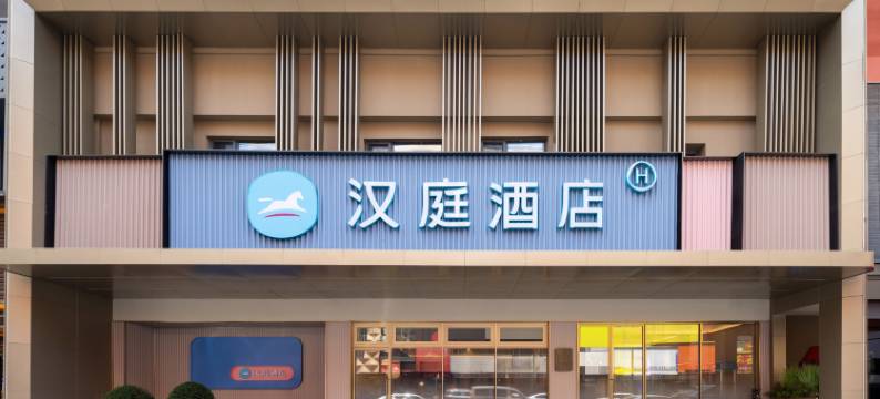 汉庭酒店(沈阳保工街地铁站店)图片