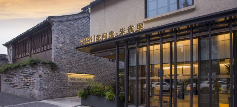 南京老门东花间堂·朱雀里图片