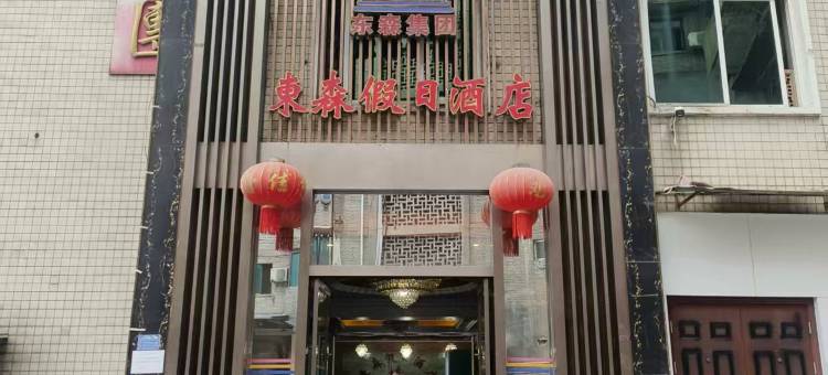 东森假日酒店(峨边步行街店)图片