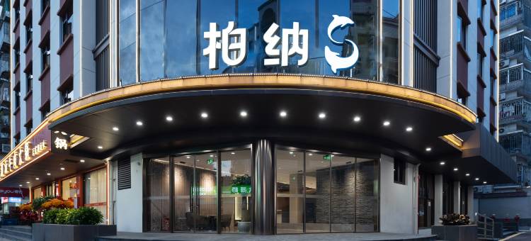 柏纳S(福州三坊七巷西湖公园店)图片