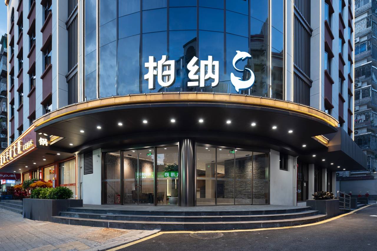 柏纳S(福州三坊七巷西湖公园店)图片