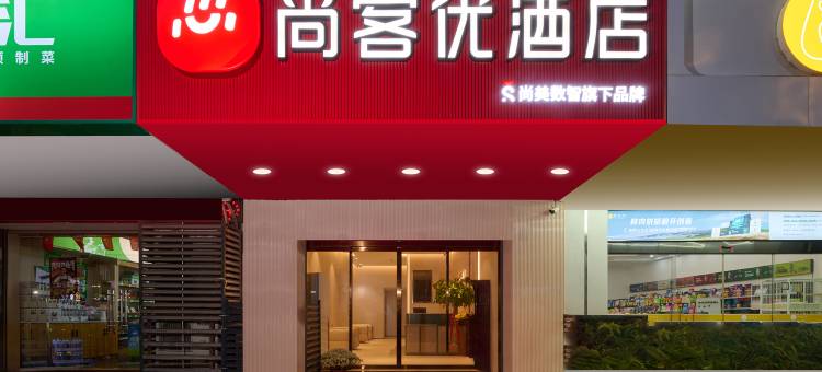 尚客优酒店(泉州师范学院东海大街店)图片