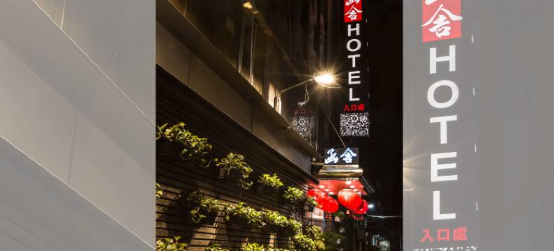 台北函舍商务旅店图片