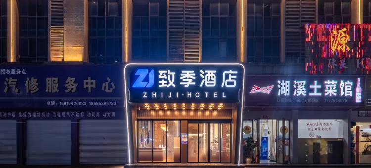 致季酒店(乐安县人民政府四九广场店)图片