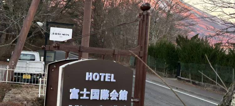 富士国际会馆酒店(Fuji International Hotel)图片