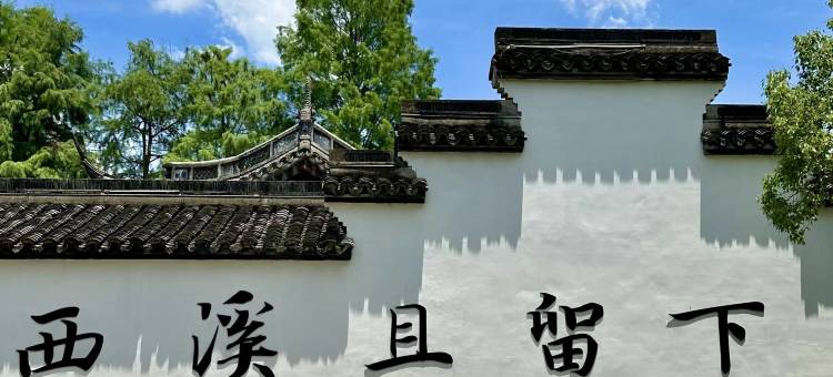 建国·璞隐酒店(杭州西湖留下地铁站店)图片