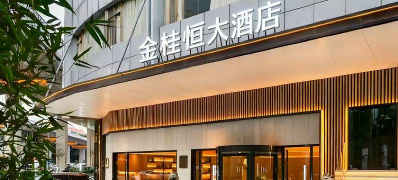 金桂恒大酒店(海口保税区友谊南海城店)图片