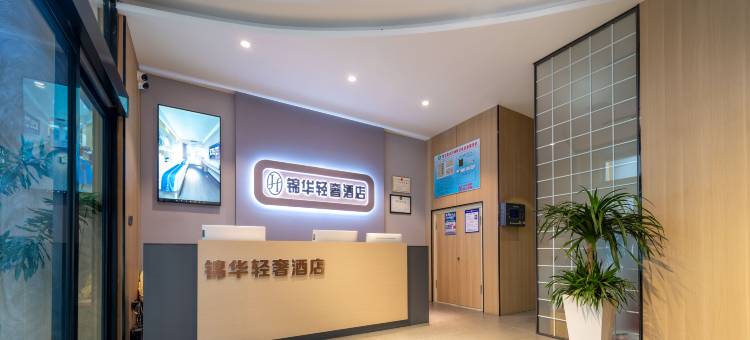 锦华轻奢酒店(奥林匹克花园店)图片