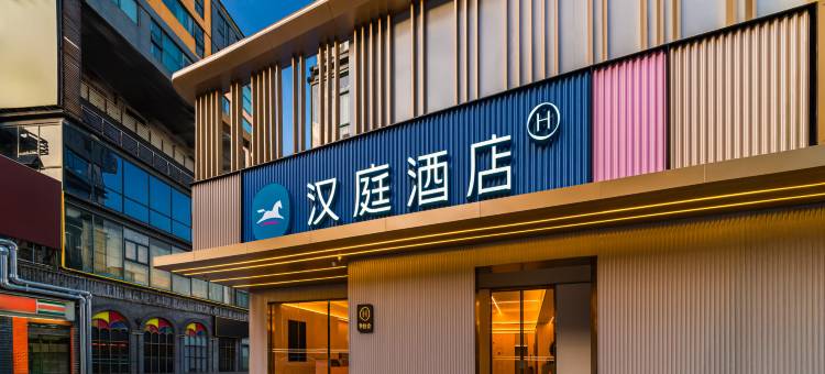 汉庭酒店(无锡古运河火车站店)图片