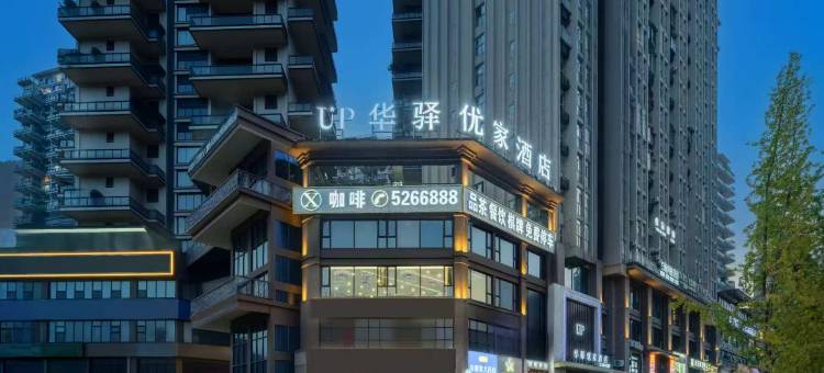 如家UP华驿优家酒店(达州宣汉县店)图片