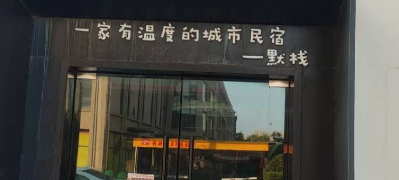 默缘酒店(青岛李村公园地铁站店)图片