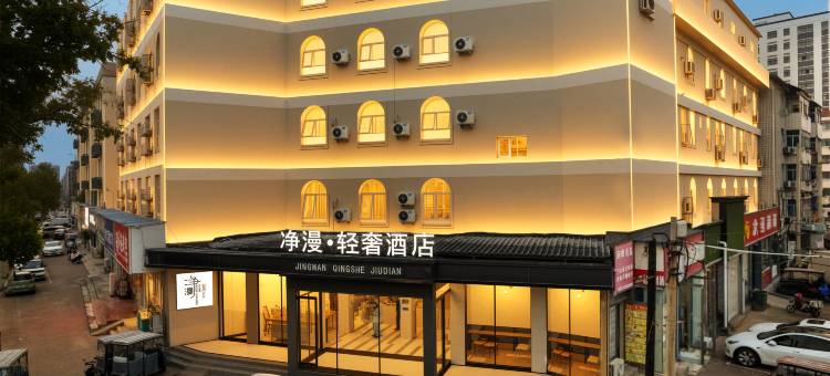 净漫·轻奢酒店(商丘实验中学高铁站店)图片