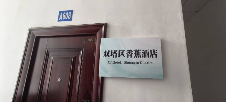 香蕉民宿(中国医科大学朝阳市中心医院店)图片