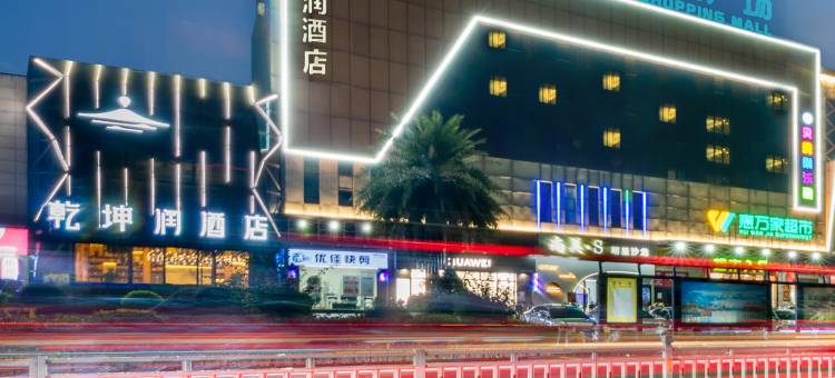 乾坤润酒店(梅州人民广场店)图片