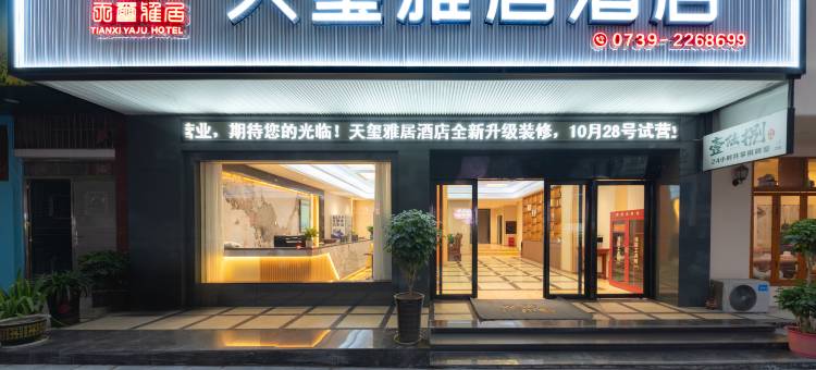 隆回天玺雅居酒店图片