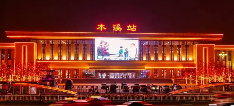 如家酒店(本溪客运站店)图片