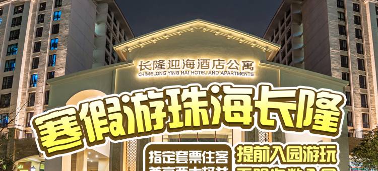 长隆迎海酒店公寓(珠海海洋王国店)图片