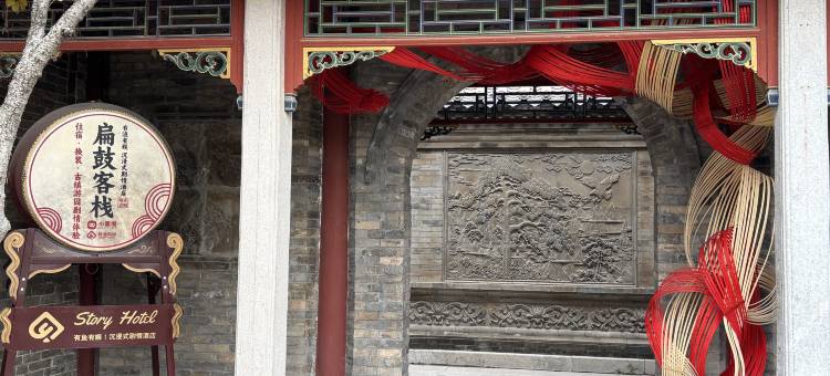 清照泉城扁鼓客栈(明水古城店)图片