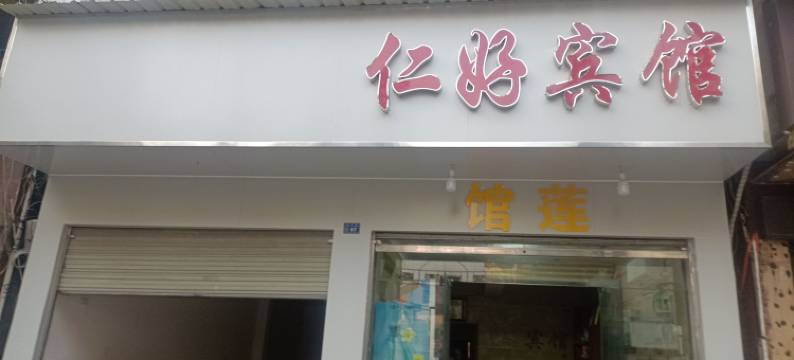 仙桃仁好宾馆图片