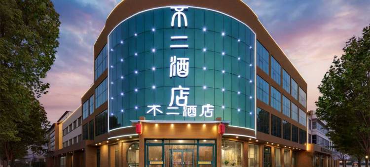 不二酒店(肃宁火车站店)图片