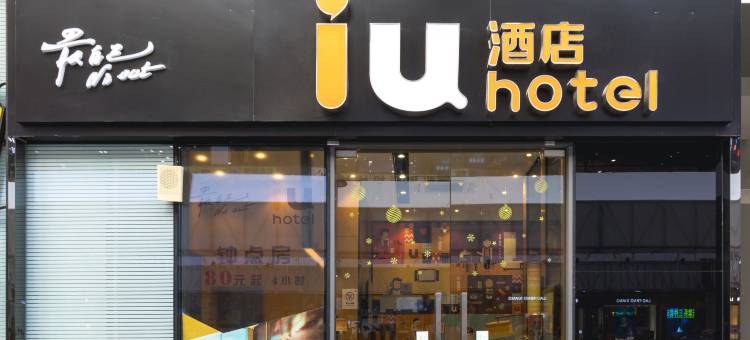 IU酒店(西安三桥地铁站万象城店)图片