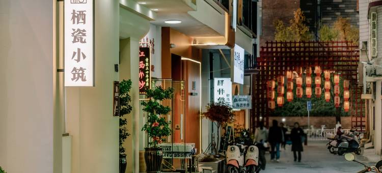 栖瓷小筑(景德镇陶溪川文创街区店)图片