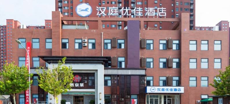 汉庭优佳酒店(北京百子湾地铁站化工地铁站店)图片