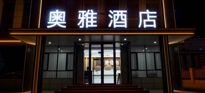 奥雅酒店图片
